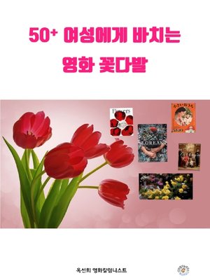 cover image of 50플러스 여성에게 드리는 영화 꽃다발 a movie bouquet for 50 plus women